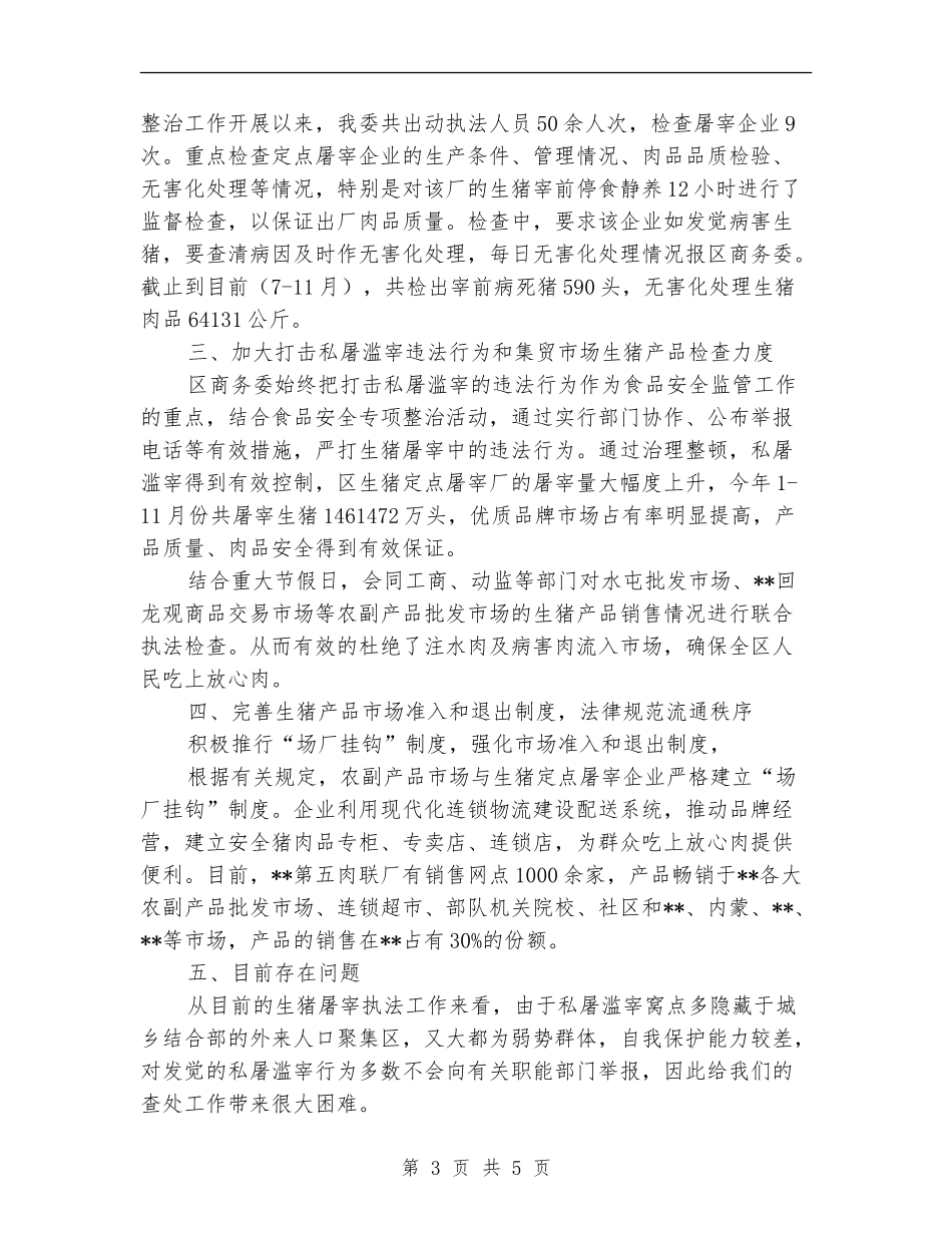 生猪屠宰行业食品安全整顿专项整治工作总结_第3页