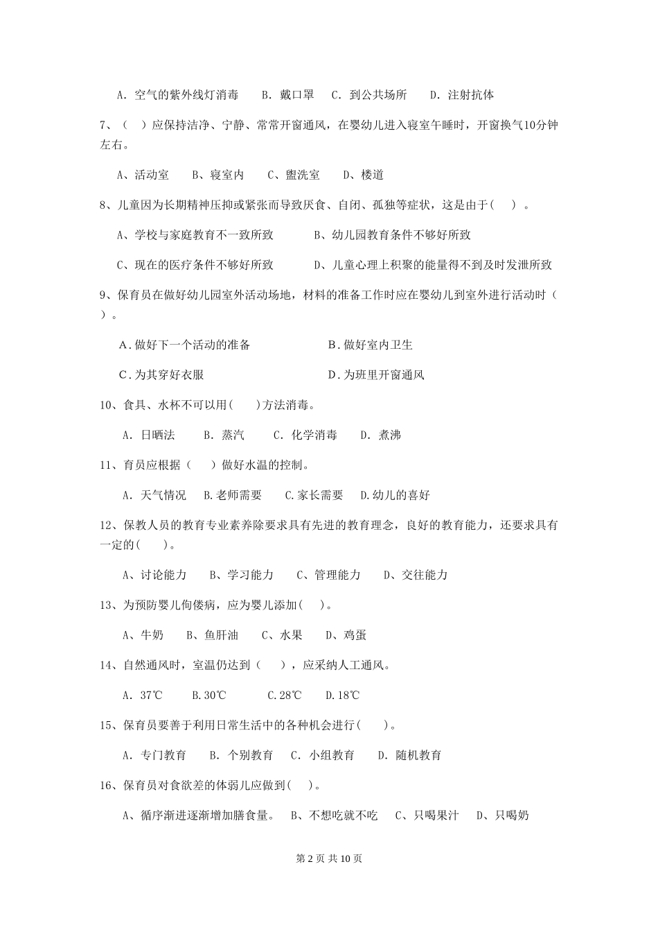 2024版幼儿园大班保育员模拟考试试题试题及答案_第2页