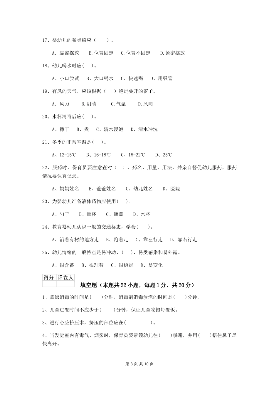 2024版幼儿园大班保育员模拟考试试题试题及答案_第3页
