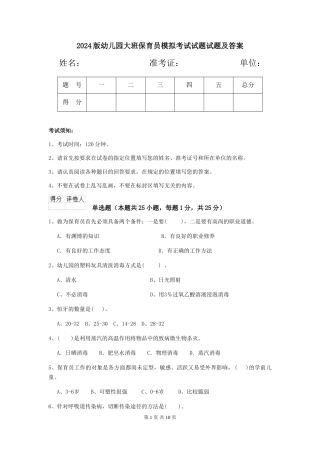 2024版幼儿园大班保育员模拟考试试题试题及答案