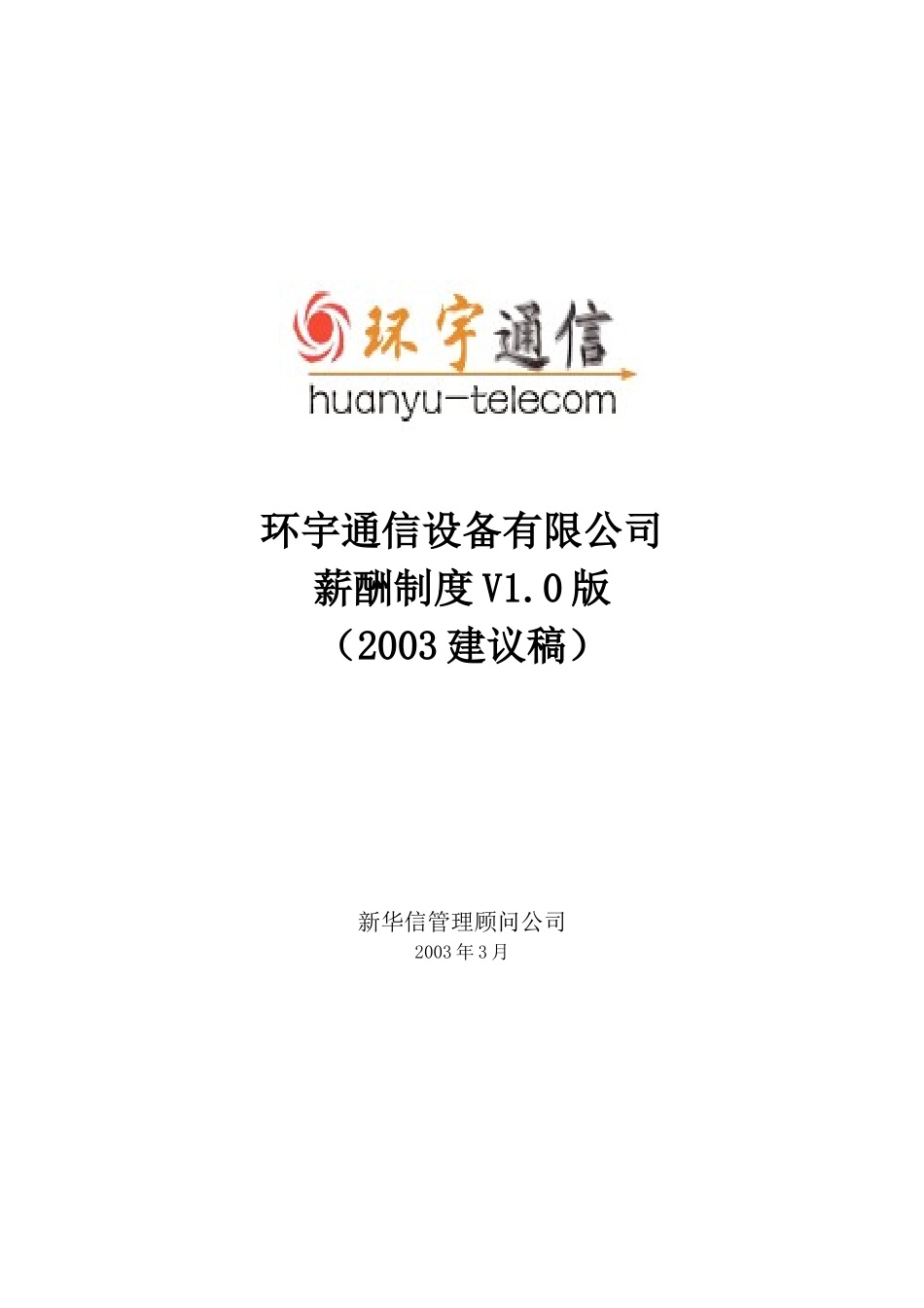环宇公司薪酬管理制度（建议版）_第1页