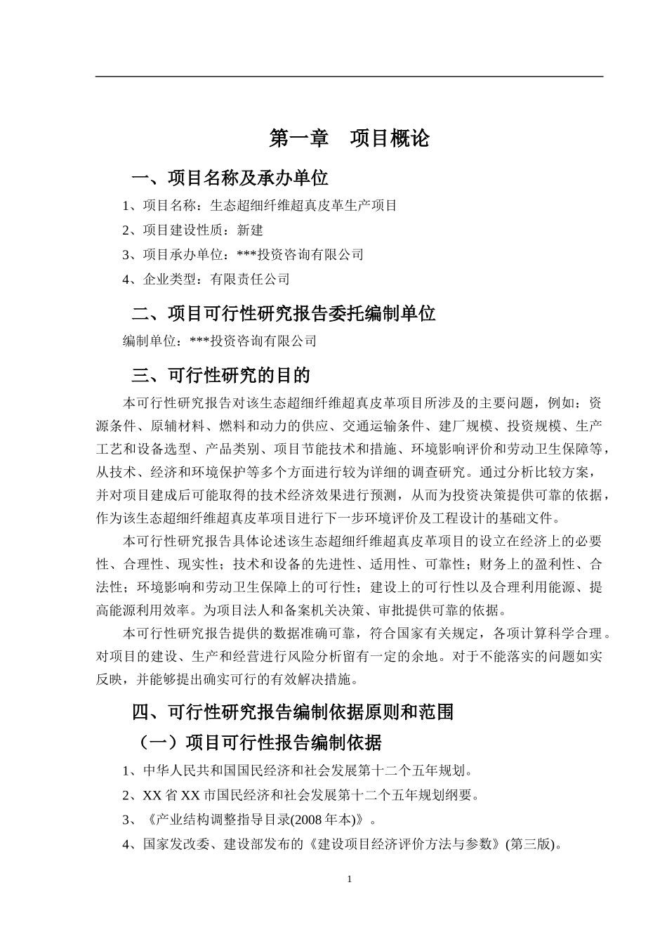 生态超细纤维超真皮革可行性研究报告_第2页