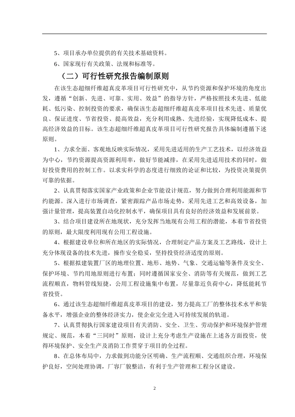 生态超细纤维超真皮革可行性研究报告_第3页