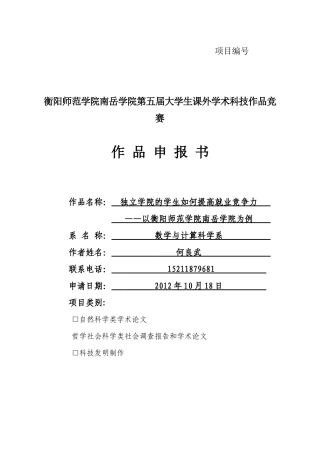 独立学院的学生如何提高就业竞争力--以衡阳师范学院南