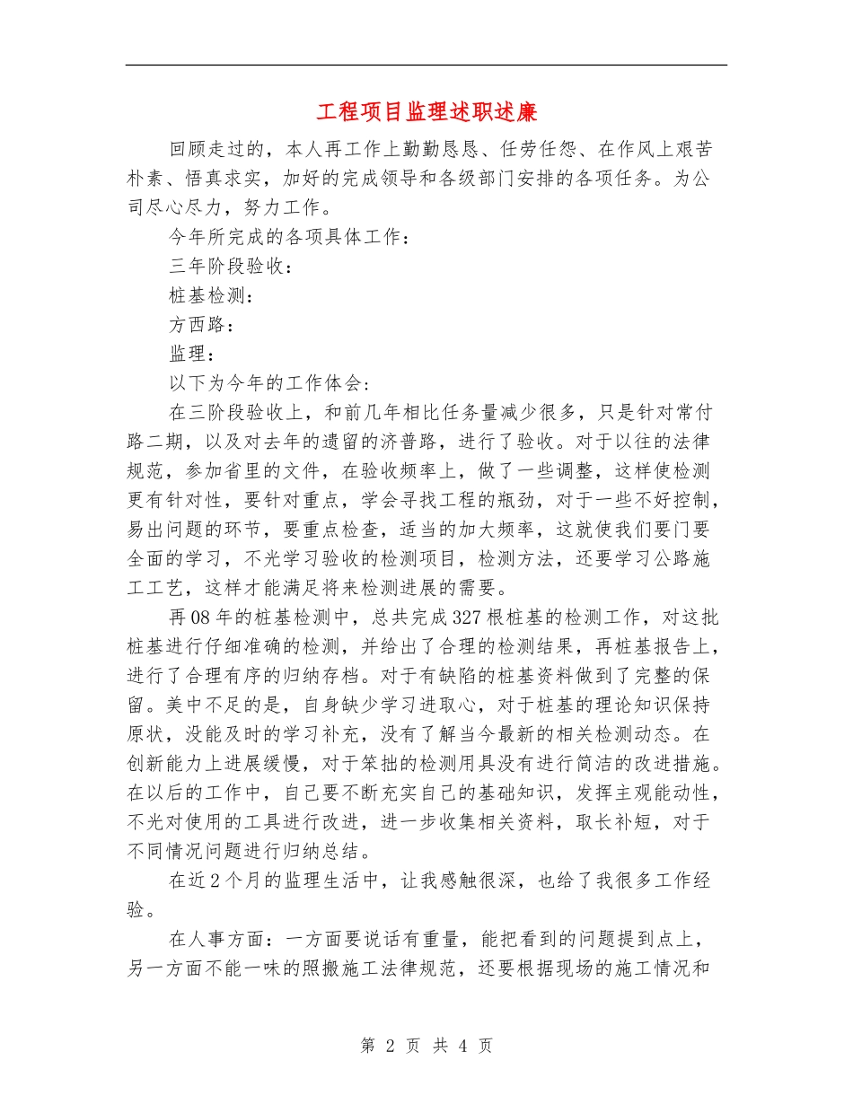 工程项目监理述职述廉_第2页