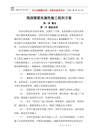 现浇箱梁实施性施工组织设计方案