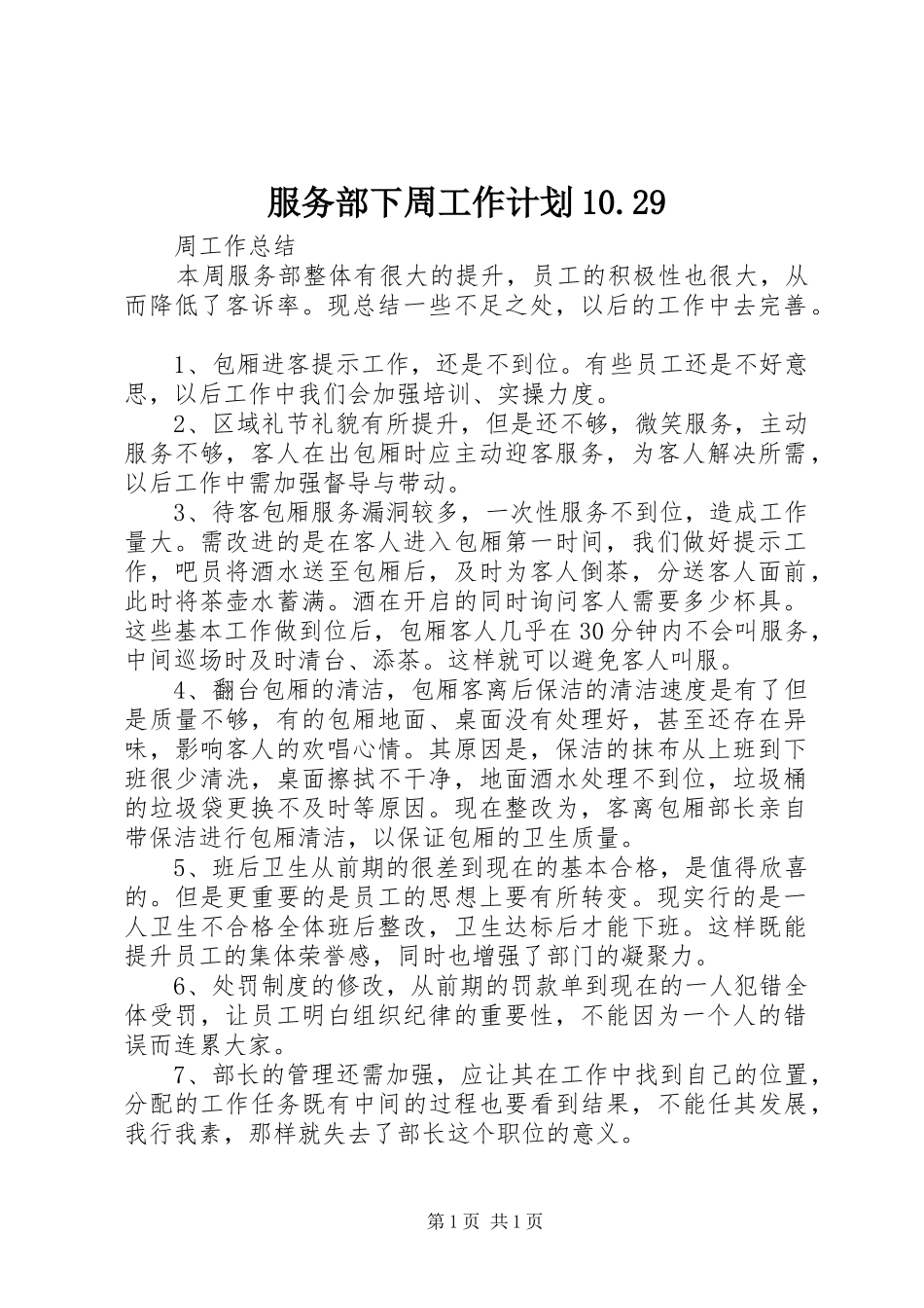 服务部下周工作计划10.29_第1页