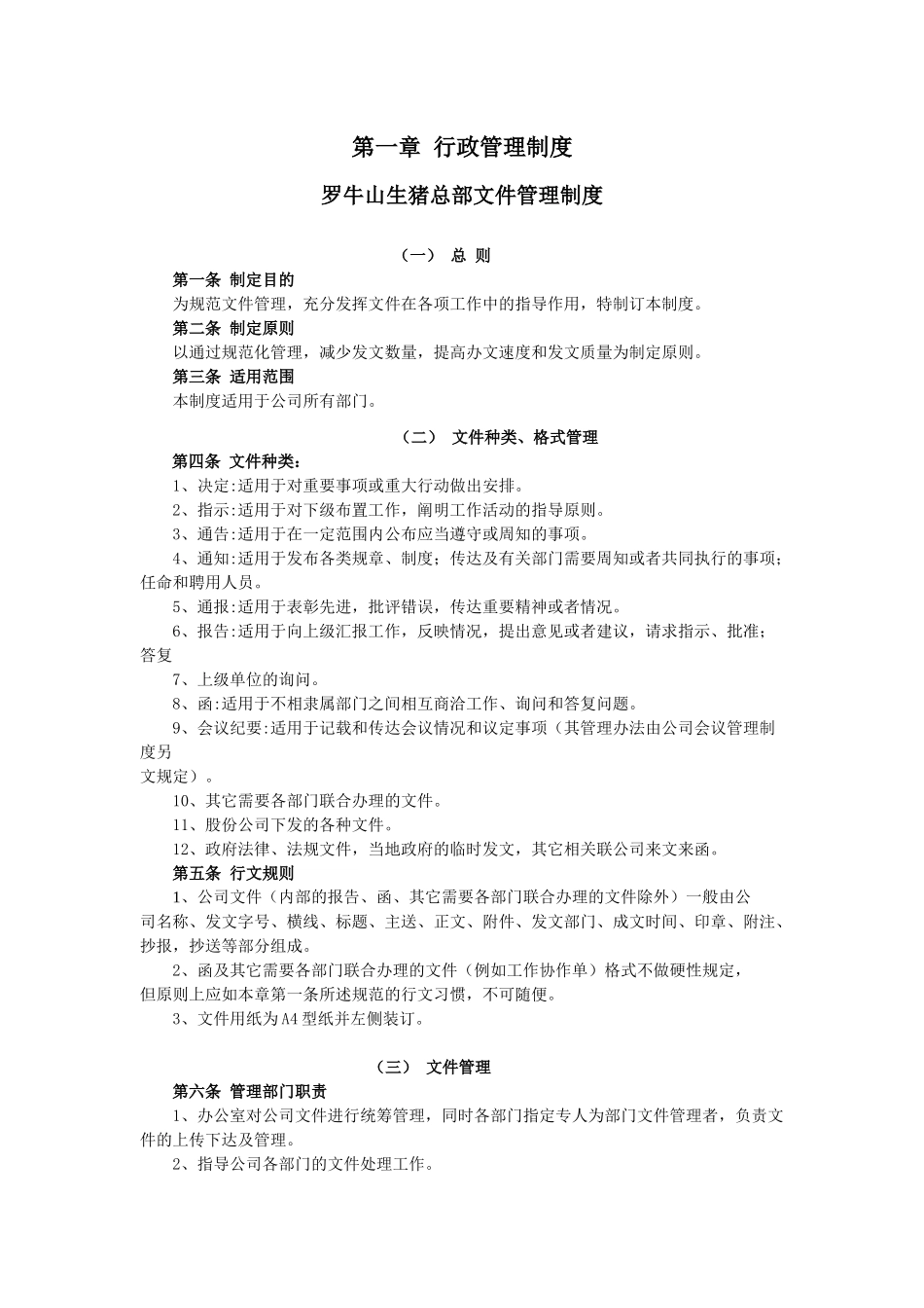 生猪总部制度汇编_第1页