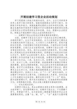 开展创建学习型企业活动规划