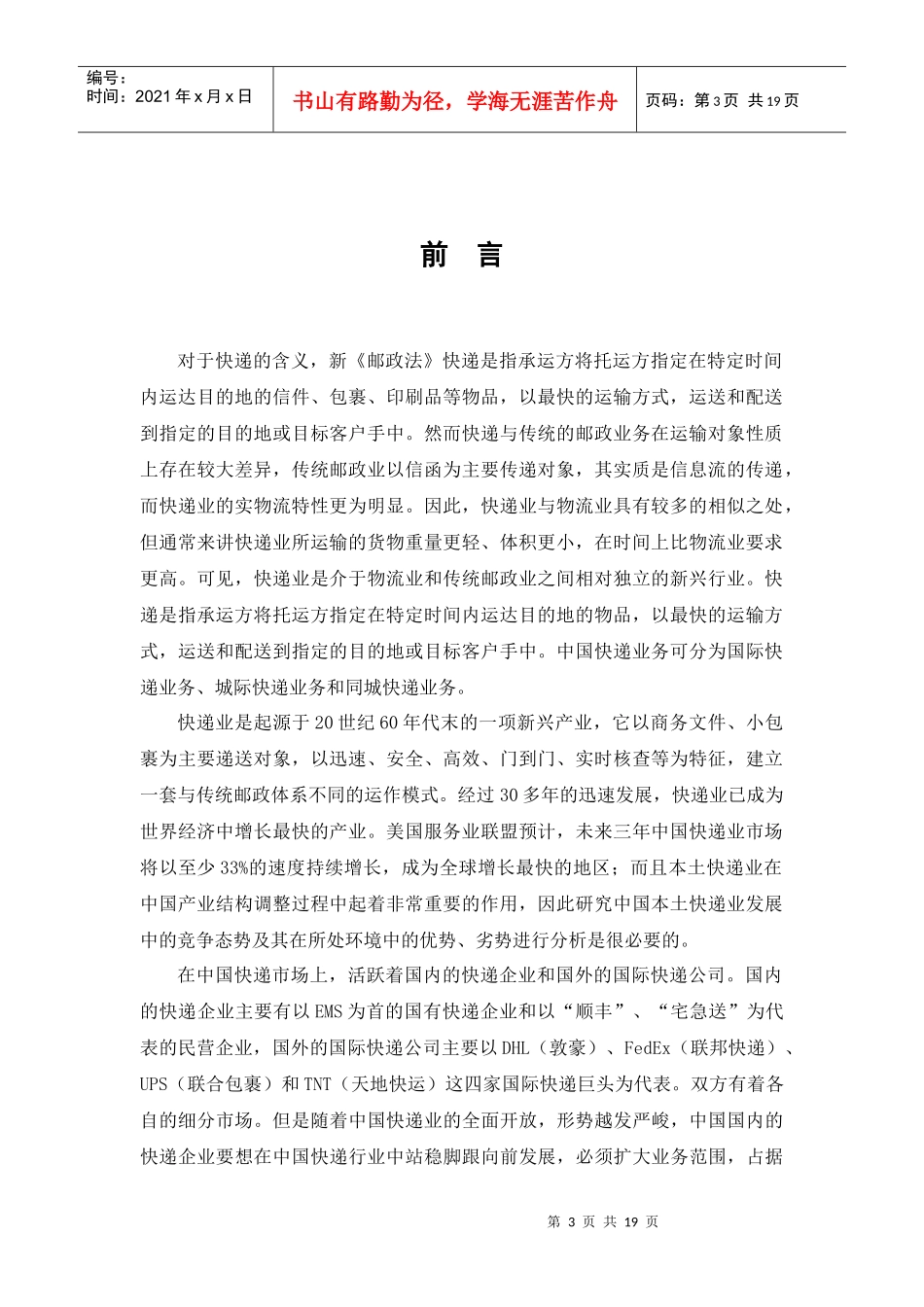 物流论文-中邮速递：领跑中国市场_第3页