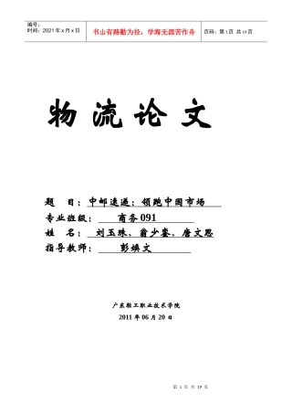 物流论文-中邮速递：领跑中国市场