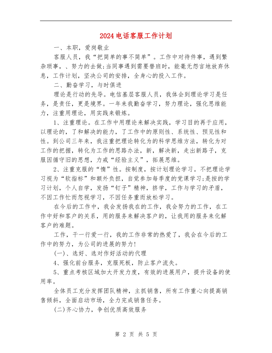 2024电话客服工作计划_第2页