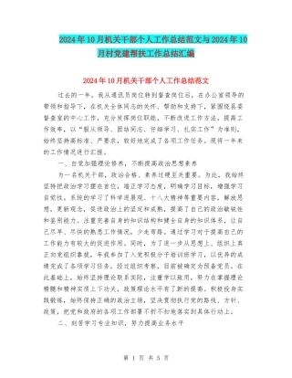 2024年10月机关干部个人工作总结范文与2024年10月村党建帮扶工作总结汇编