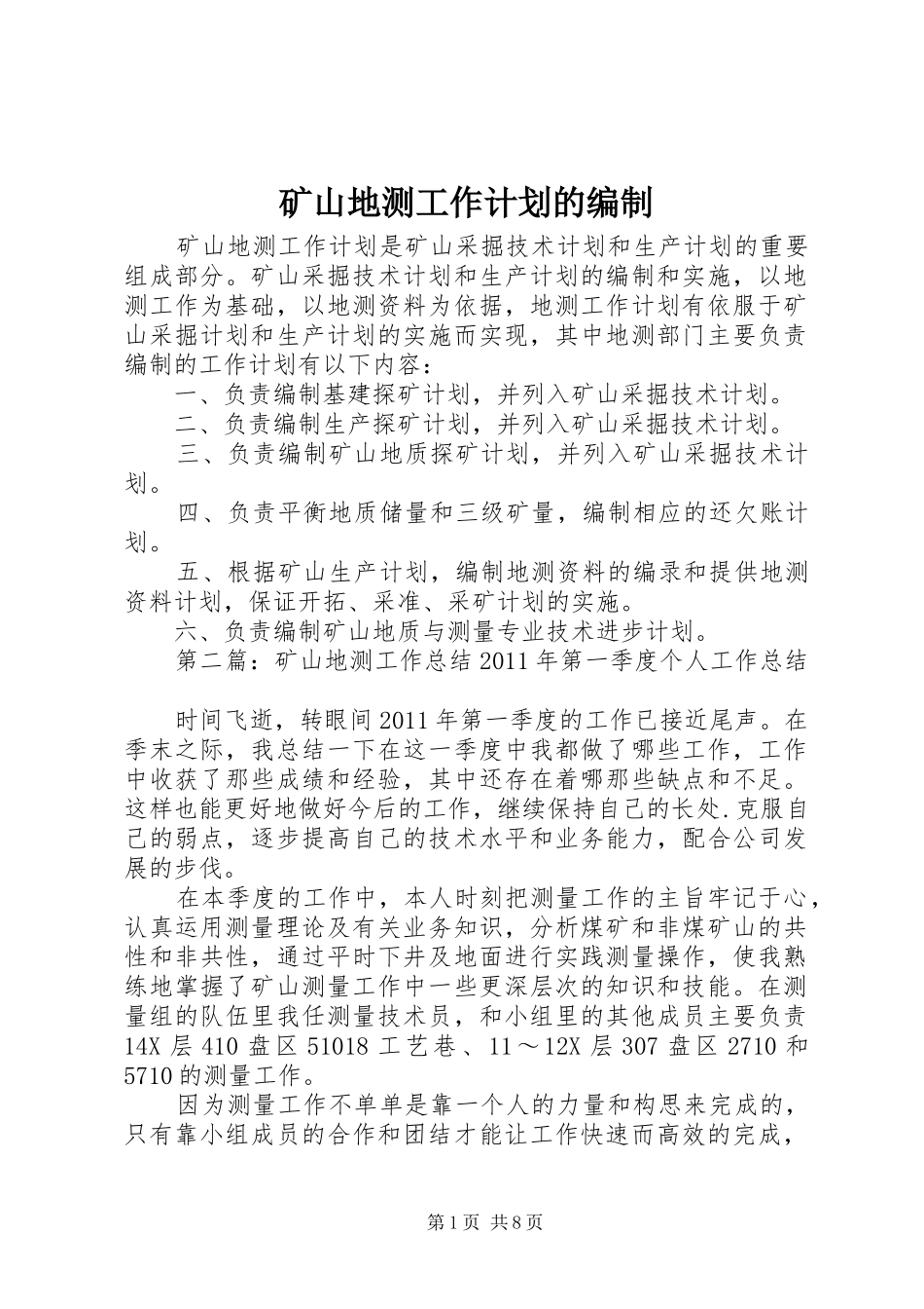 矿山地测工作计划的编制_第1页