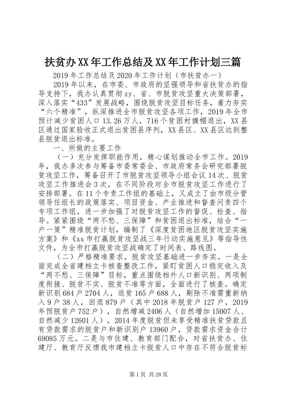 扶贫办XX年工作总结及XX年工作计划三篇_第1页