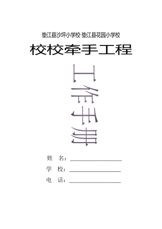 校校牵手工程工作手册
