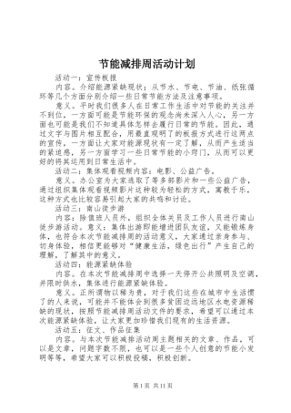 节能减排周活动计划