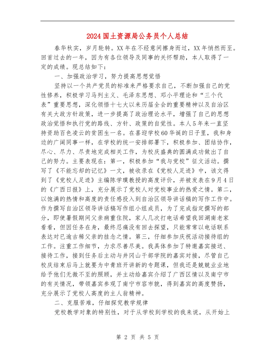2024国土资源局公务员个人总结_第2页