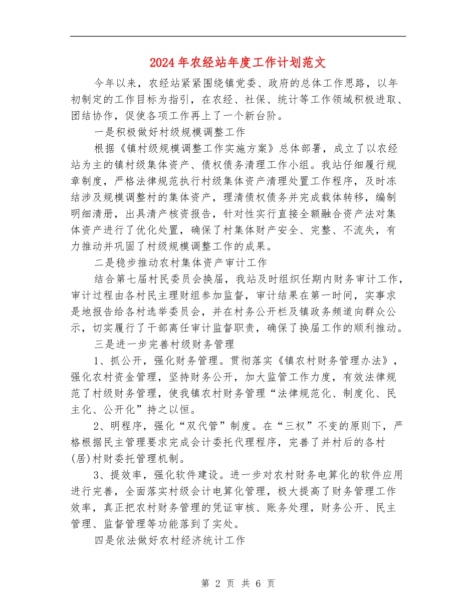 2024年农经站年度工作计划范文_第2页