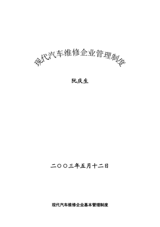 现代汽车维修企业管理制度（DOC 126页）