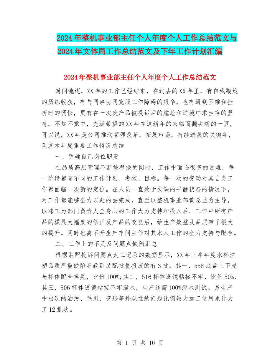 2024年整机事业部主任个人年度个人工作总结范文与2024年文体局工作总结范文及下年工作计划汇编_第1页