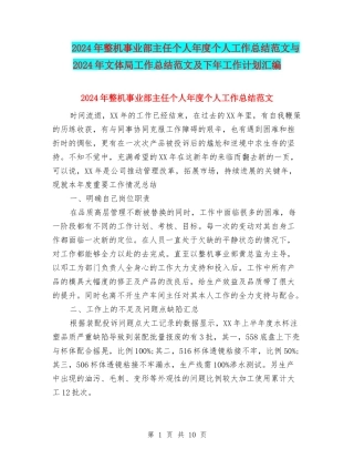 2024年整机事业部主任个人年度个人工作总结范文与2024年文体局工作总结范文及下年工作计划汇编