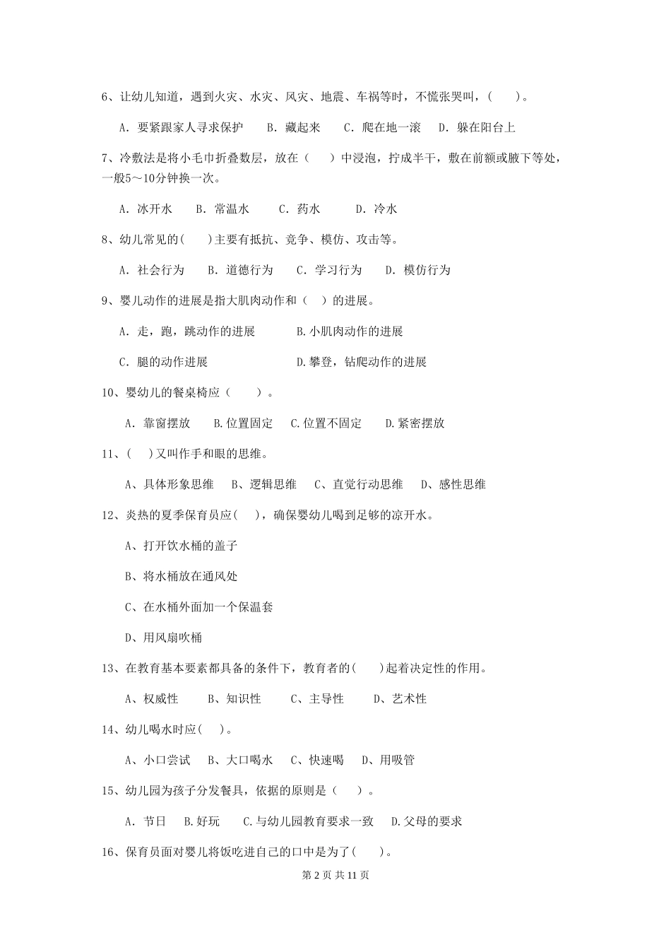2024年保育员业务水平考试试题试题(含答案)_第2页