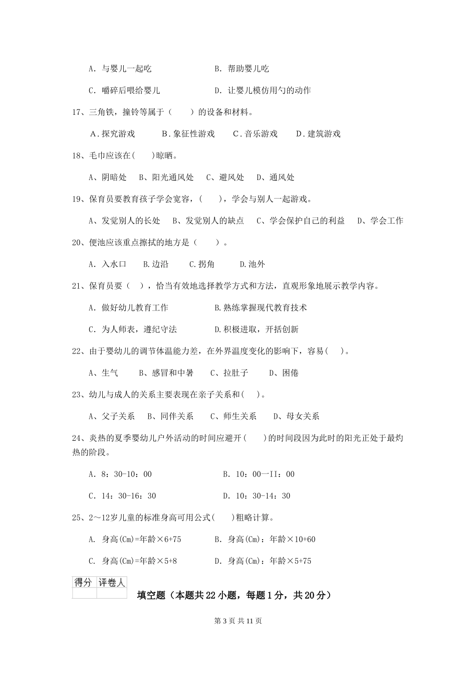 2024年保育员业务水平考试试题试题(含答案)_第3页