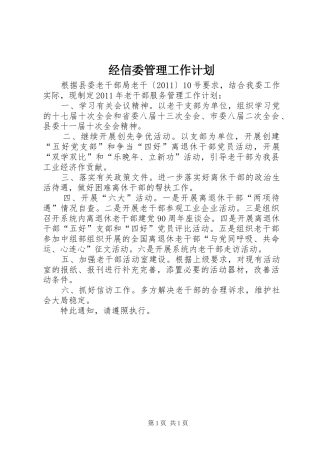 经信委管理工作计划