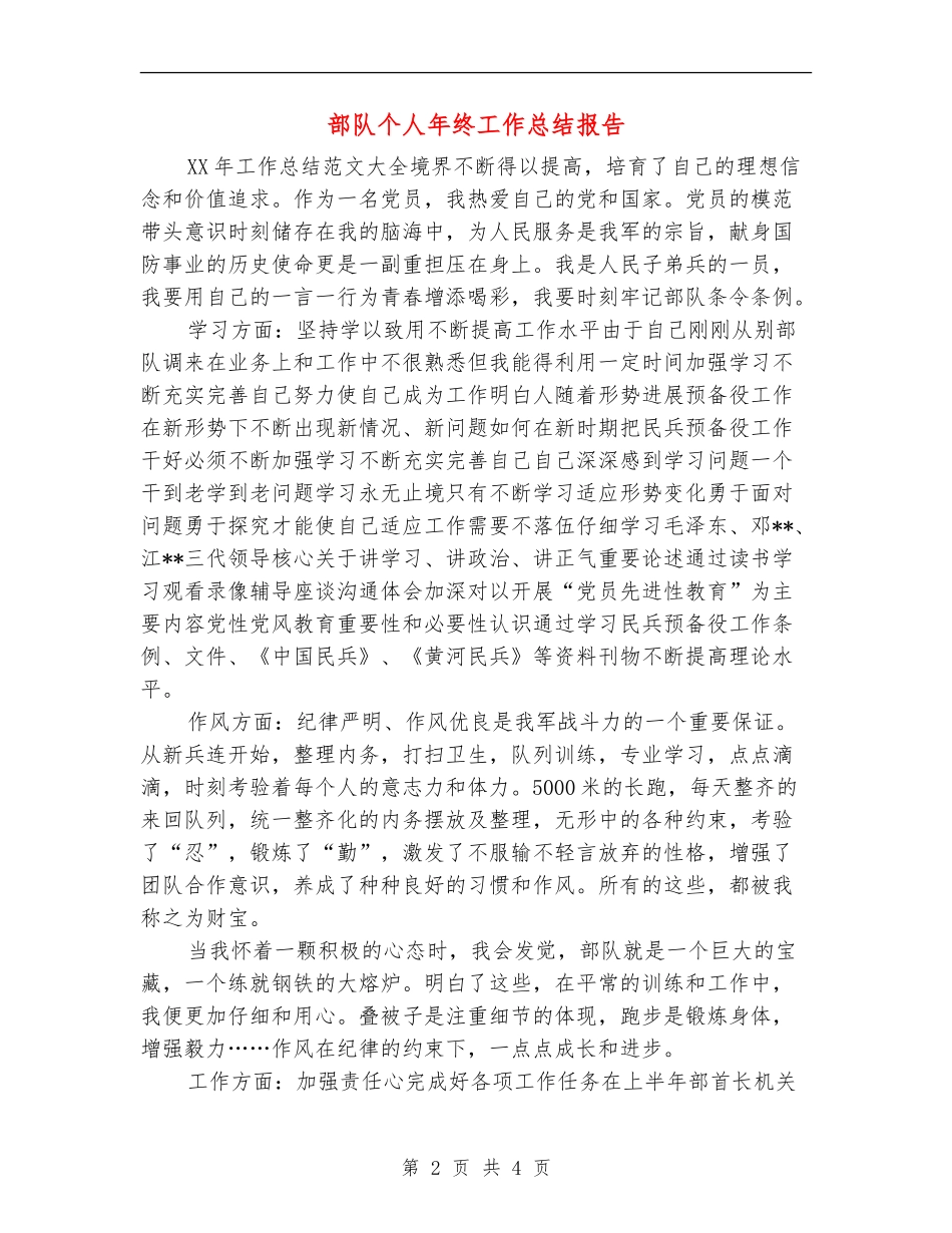 部队个人年终工作总结报告【新版】_第2页
