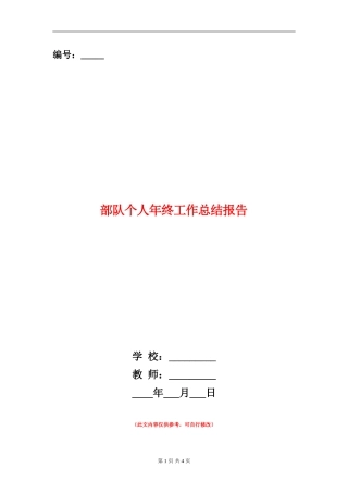 部队个人年终工作总结报告【新版】