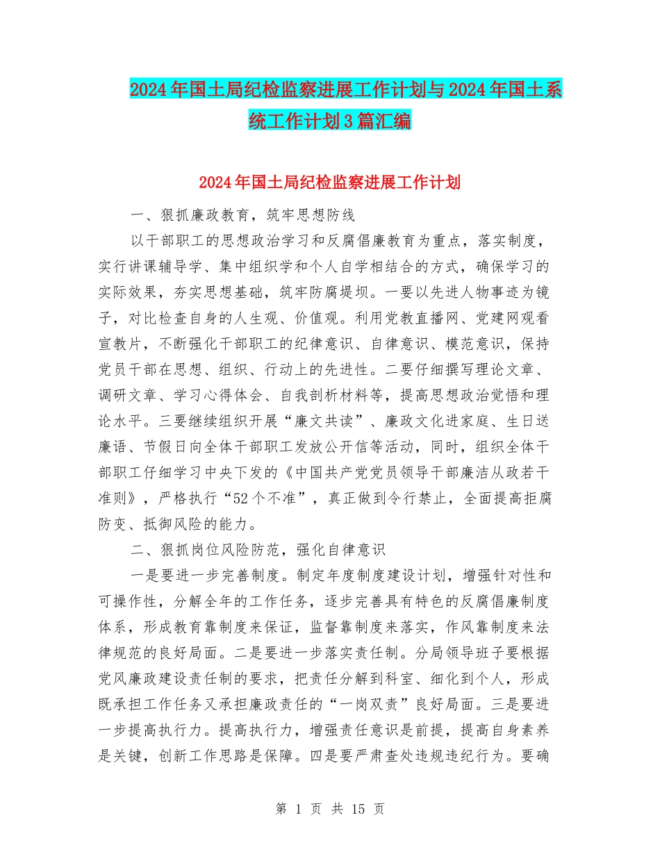 2024年国土局纪检监察发展工作计划与2024年国土系统工作计划3篇汇编_第1页