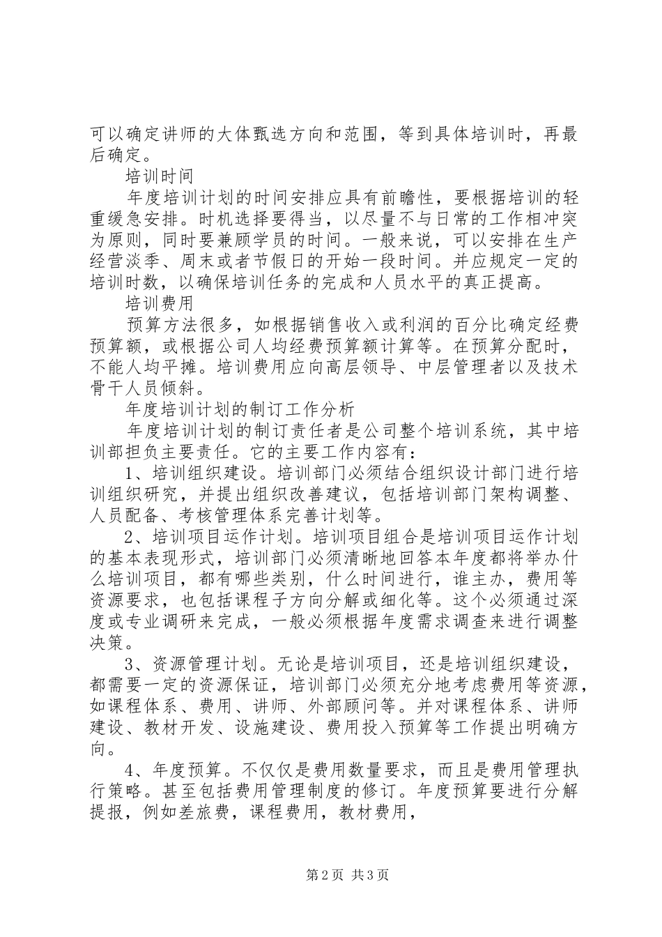 公司XX年度培训计划的主要内容_第2页
