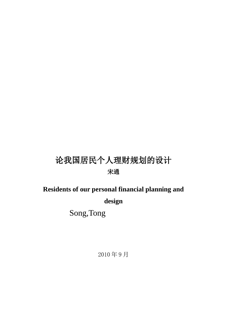 试谈我国居民个人理财规划的设计_第3页