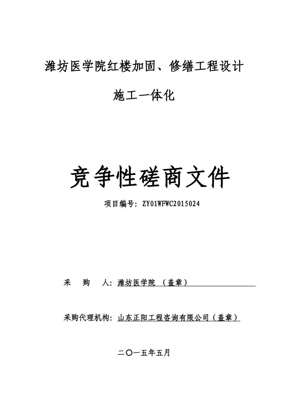 定稿设计施工一体化磋商文件(潍坊医学院红楼加固、修缮)_第1页