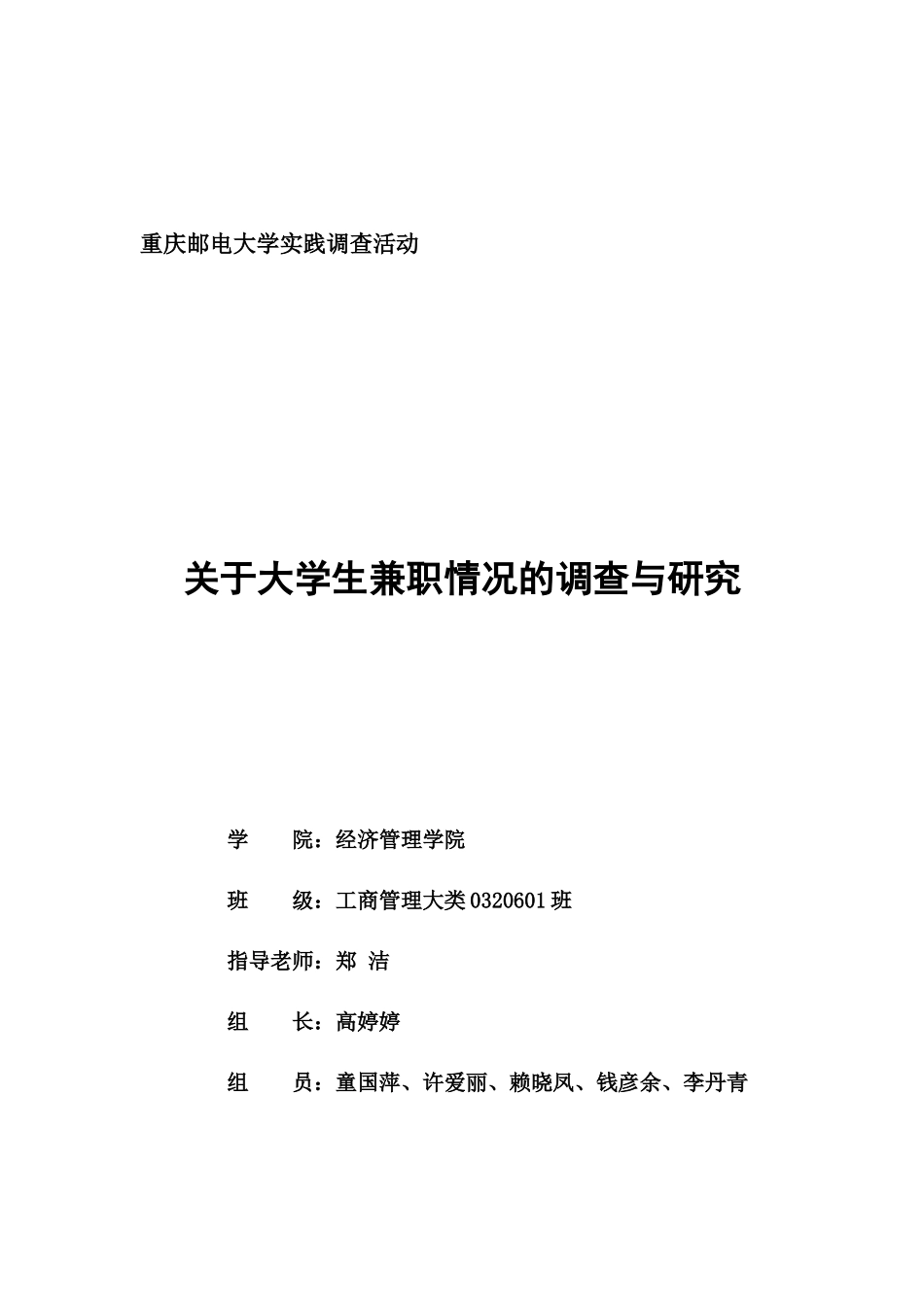 大学生兼职情况的调查与研究_第1页