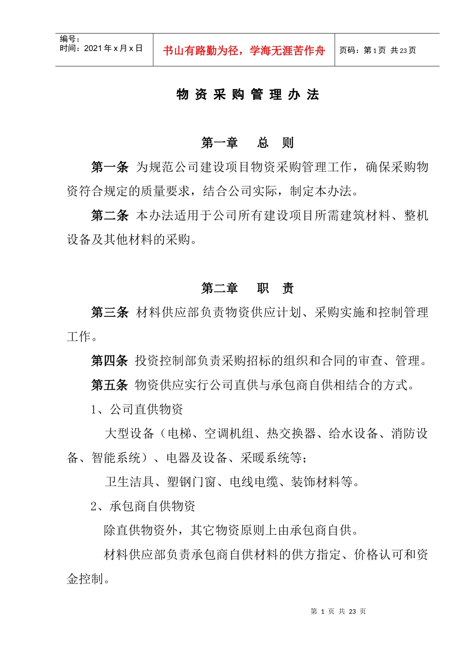 物资采购管理办法_第1页