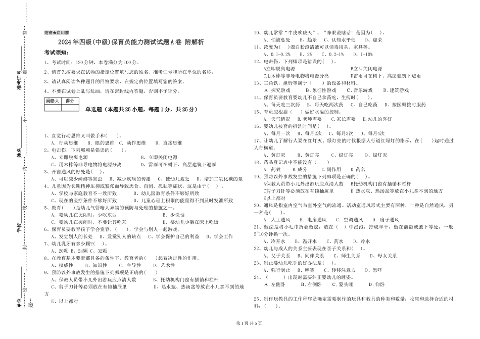 2024年四级保育员能力测试试题A卷-附解析_第1页