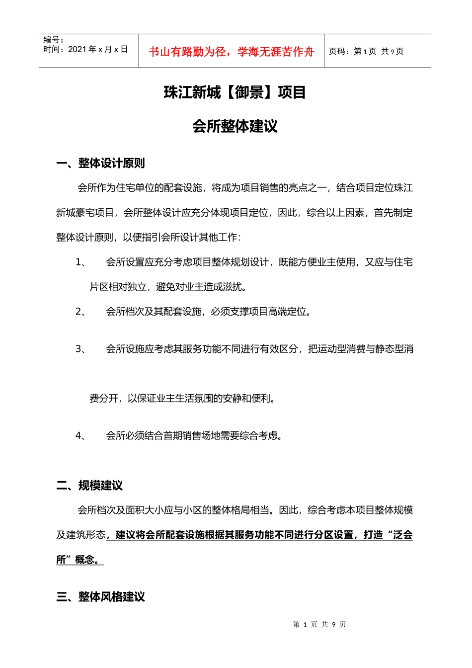 珠江新城【御景】项目会所整体建议_第1页