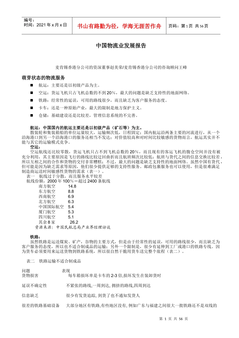 物流行业趋势和案例研究资料汇总(doc 57页)3_第3页