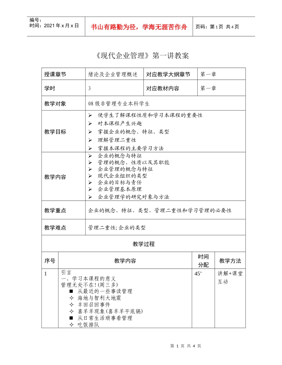 现代企业管理第一讲教案_第1页