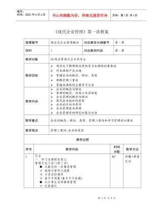 现代企业管理第一讲教案