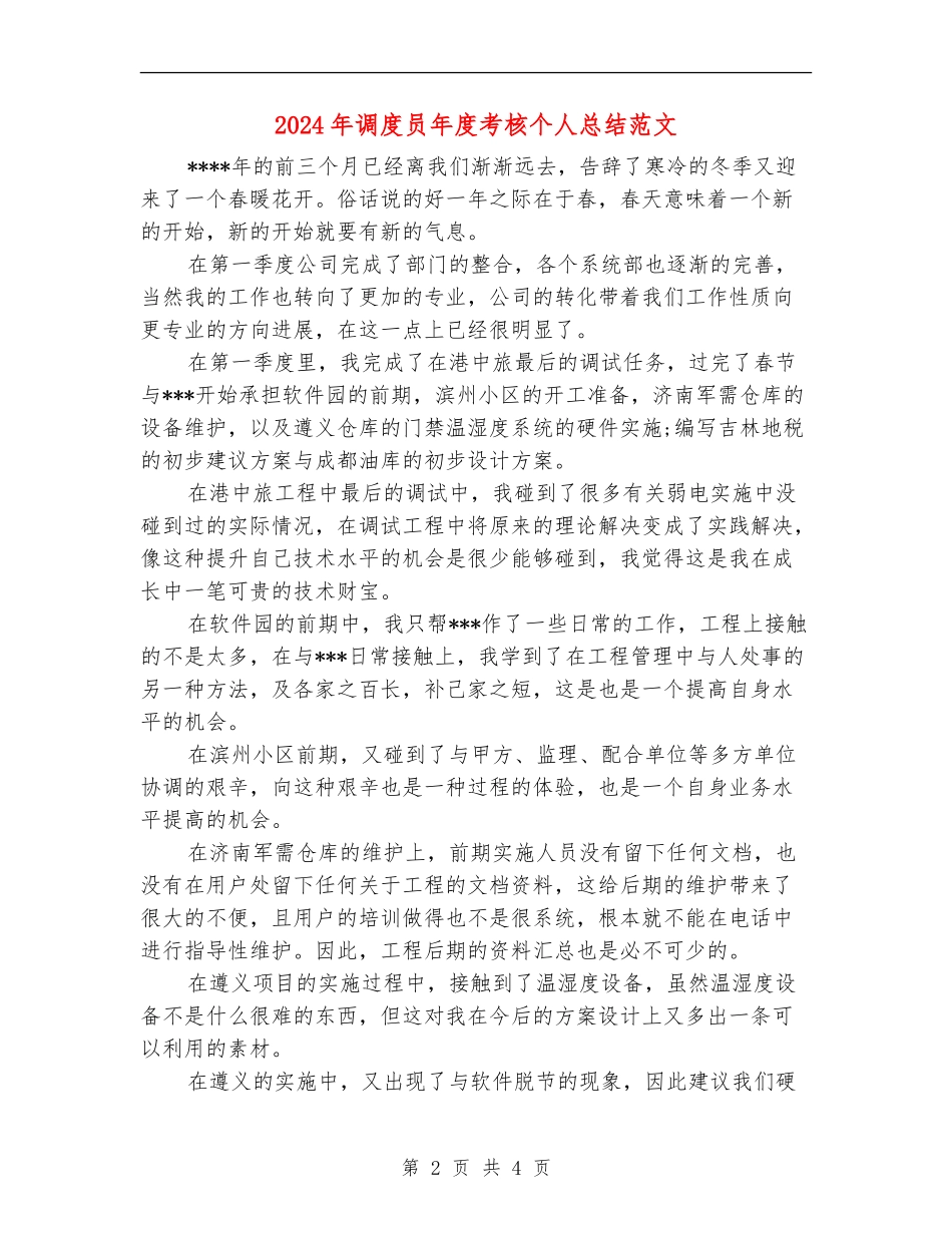 2024年调度员年度考核个人总结范文_第2页