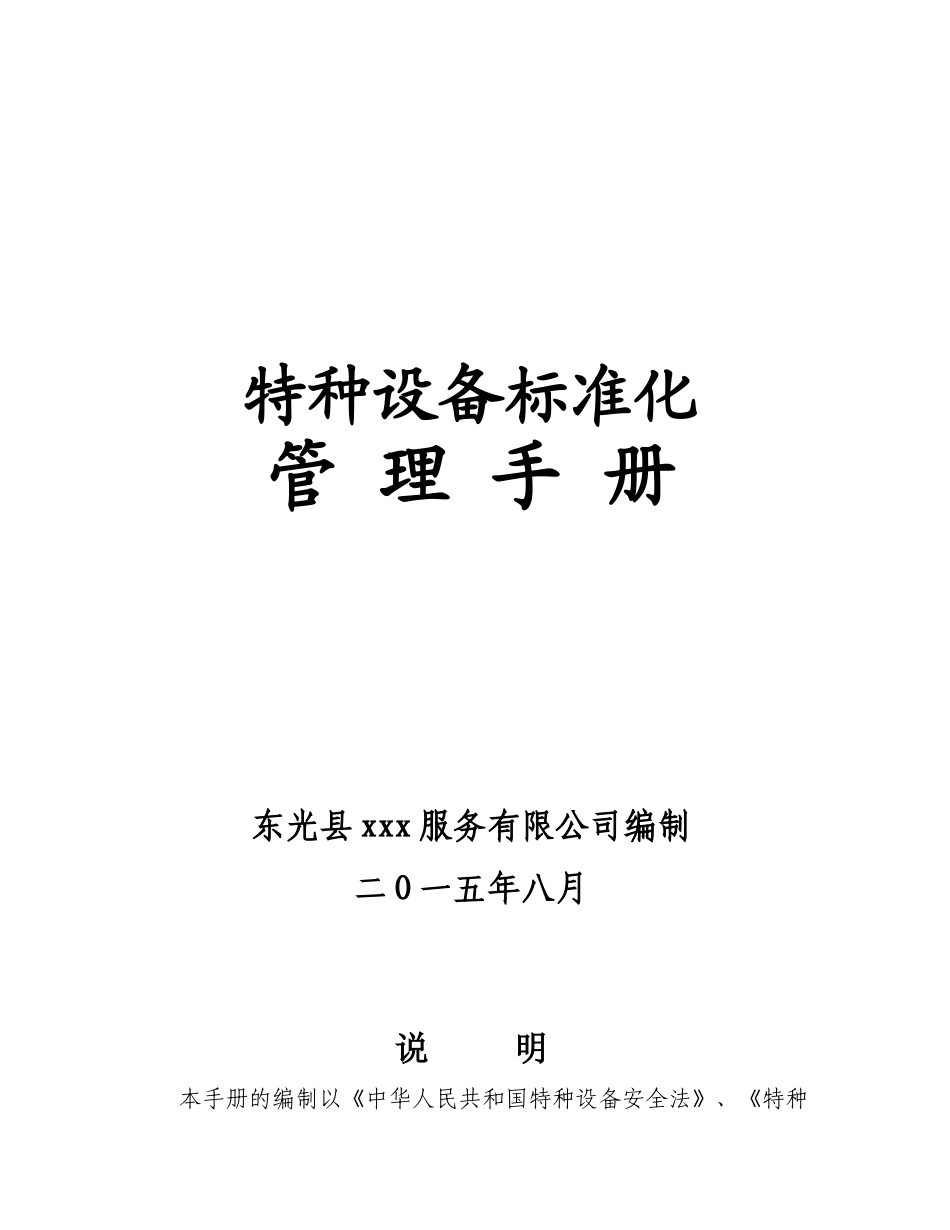特种设备标准化管理手册_第1页