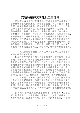 交通局精神文明建设工作计划