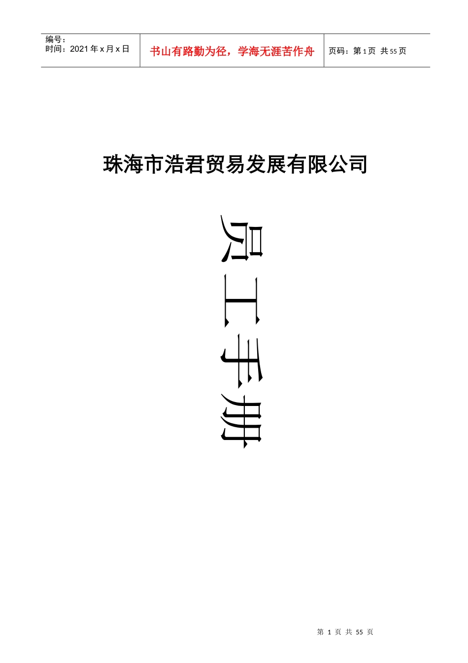 珠海市浩君贸易发展有限公司员工手册_第1页