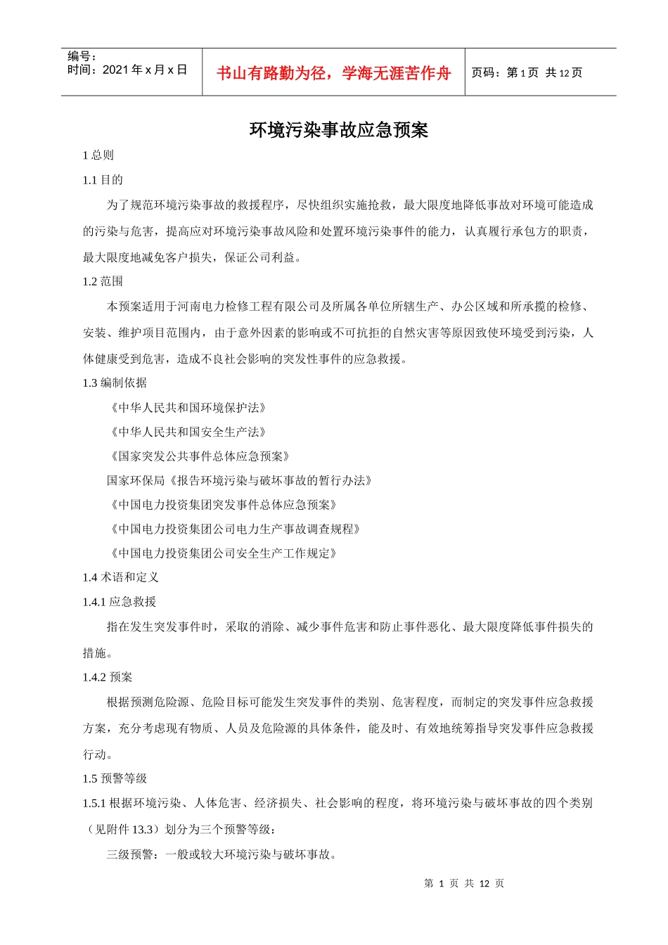 环境污染事故应急预案(定稿)_第2页