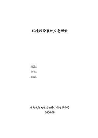 环境污染事故应急预案(定稿)