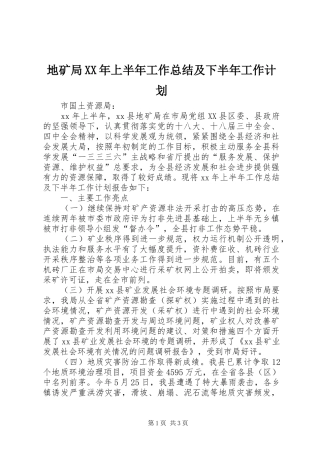 地矿局XX年上半年工作总结及下半年工作计划