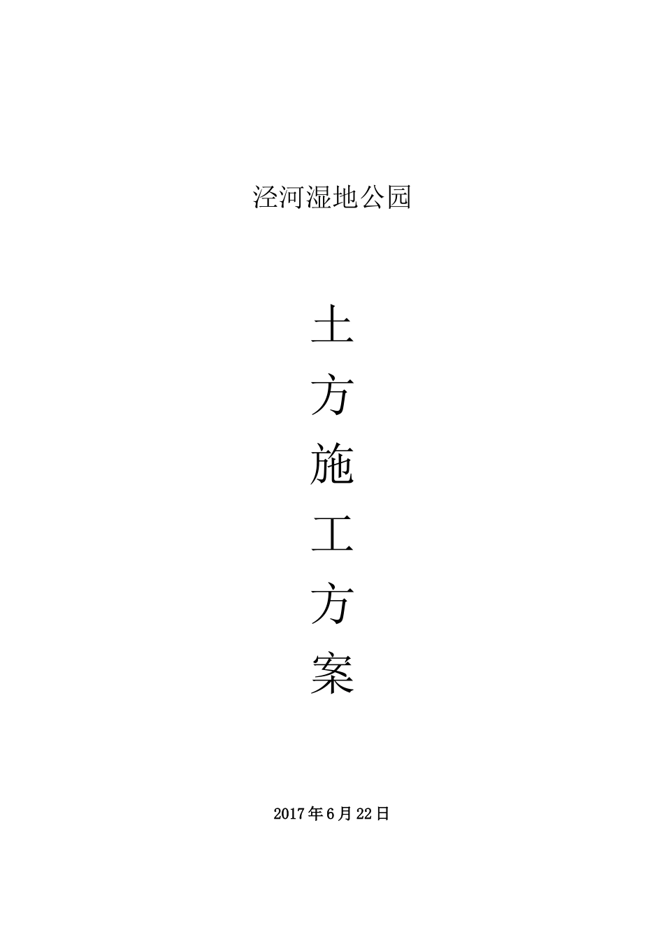 湿地公园土方施工方案培训资料_第1页